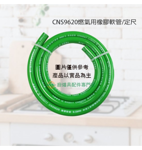 三分9620燃氣用橡膠軟管/定尺4尺